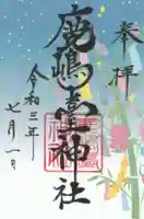 鹿島台神社の御朱印