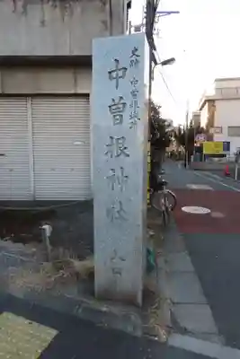 中曽根神社のその他建物