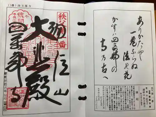 秩父札所１番　四萬部寺(埼玉県)