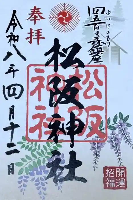 松阪神社の御朱印