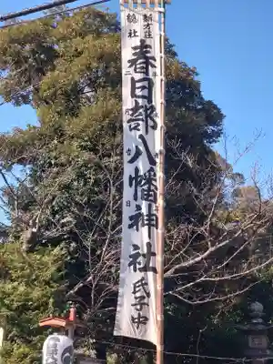 春日部八幡神社(埼玉県)
