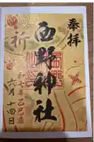 西野神社の御朱印