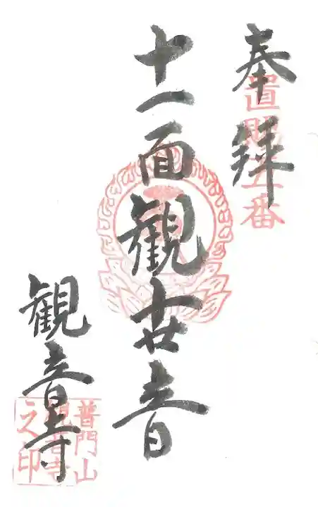 置賜三十三観音巡礼の御朱印