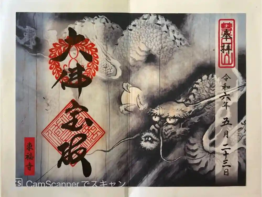 東福禅寺（東福寺）の御朱印