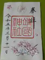 靖國神社の御朱印