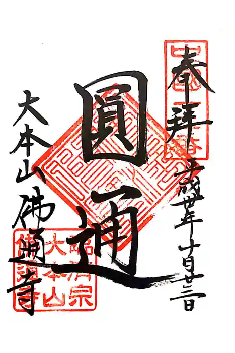 佛通寺の御朱印