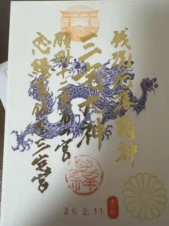 銀座三宅宮の御朱印