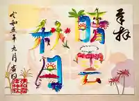 伊和志津神社の御朱印