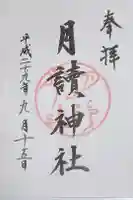 月読神社(松尾大社摂社)の御朱印