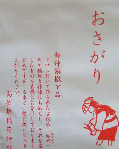 高屋敷稲荷神社(福島県)