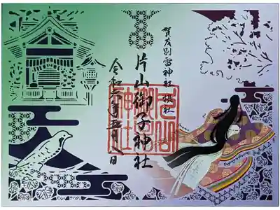 摂社･片山御子神社御朱印「紫式部」