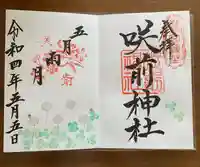 咲前神社の御朱印