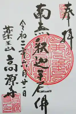 高源寺の御朱印