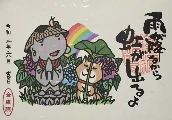 全東院の御朱印