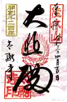 太融寺の御朱印