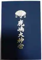 鹿島大神宮(福島県)