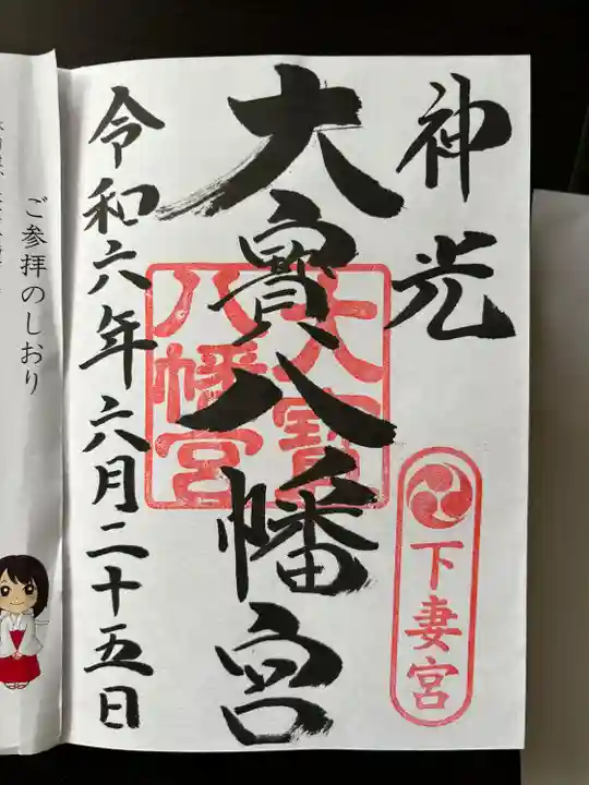 大宝八幡宮(茨城県)