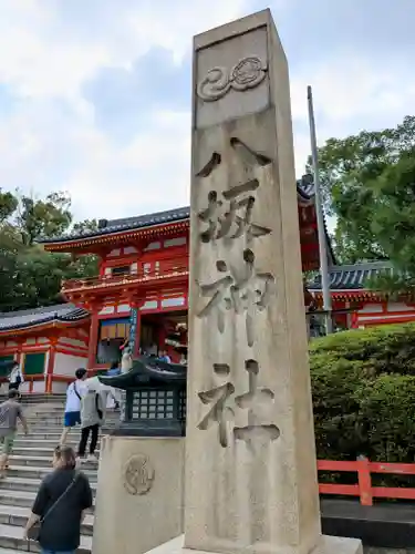 八坂神社(祇園さん)(京都府)