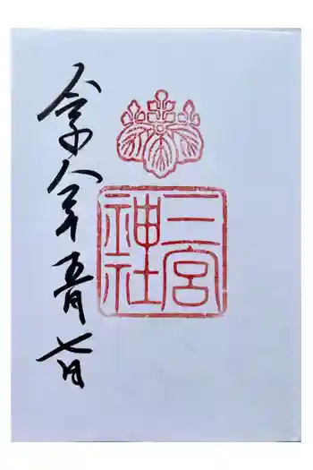 三宮神社の御朱印 2026年04月