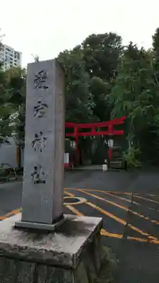 愛宕神社のその他建物