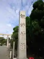 片瀬諏訪神社のその他建物