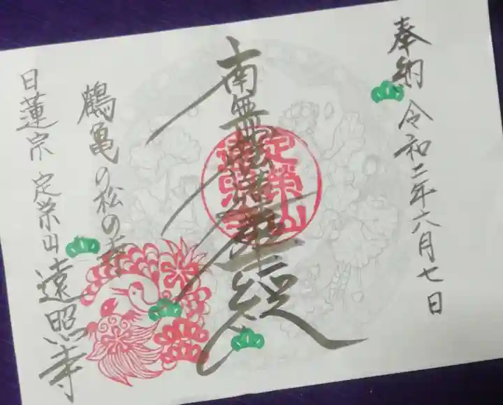 遠照寺の御朱印