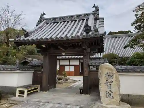 福智院の山門・神門