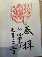 箱根神社の御朱印