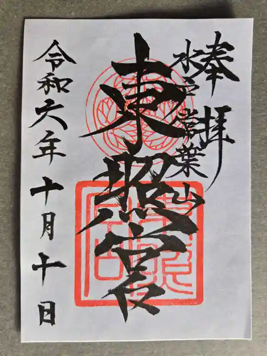 水戸東照宮の御朱印