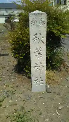 秋葉神社のその他建物