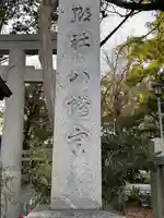 小芝八幡宮(静岡県)