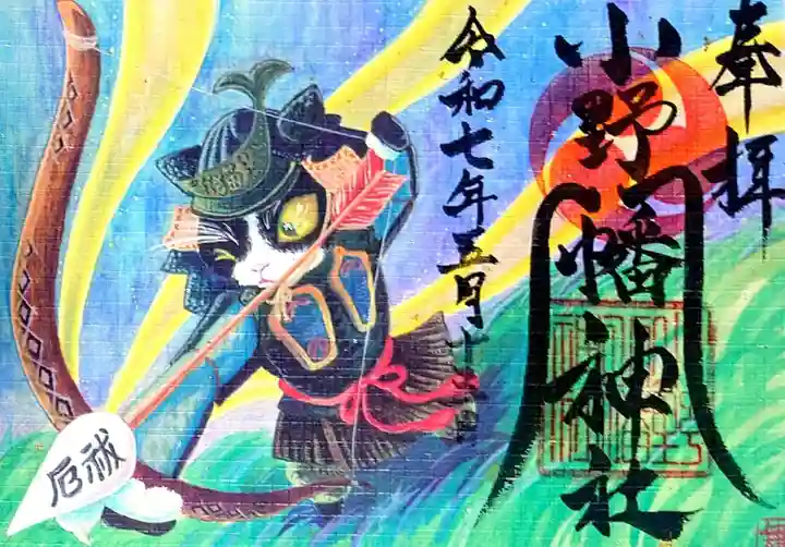 小野八幡神社(兵庫県)