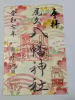 尾久八幡神社の御朱印