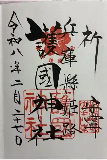 兵庫縣姫路護國神社の御朱印 2026年02月