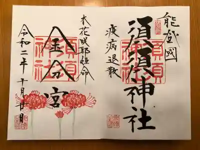 須須神社の御朱印
