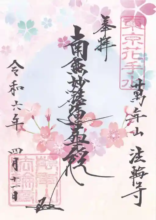 法輪寺(東京都)
