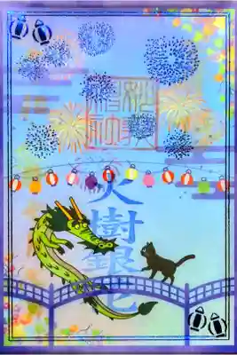 令和6年 透かし御朱印 7月•8月
『火樹銀花』
初穂料 600円