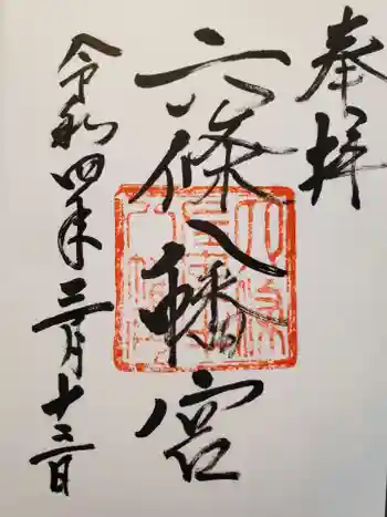 六條八幡宮の御朱印 2022年03月