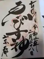 京都ゑびす神社の御朱印