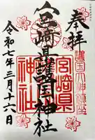 宮崎縣護國神社の御朱印