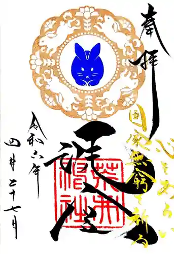 荒井神社の御朱印