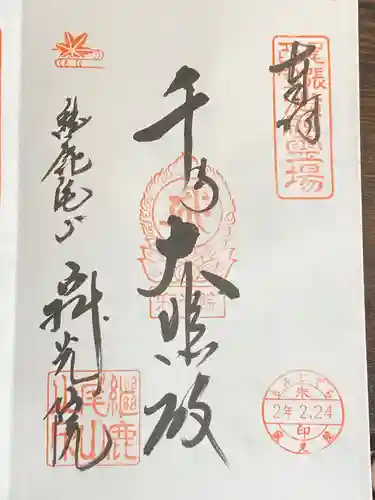 犬山寂光院の御朱印