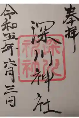 深川神社の御朱印