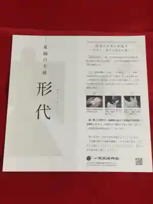 小野照崎神社の授与品その他