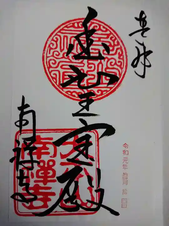 南禅寺の御朱印