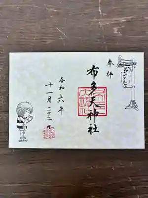 布多天神社(東京都)