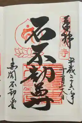 金閣寺不動堂の御朱印