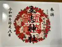 立志神社の御朱印