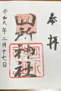 四所神社の御朱印