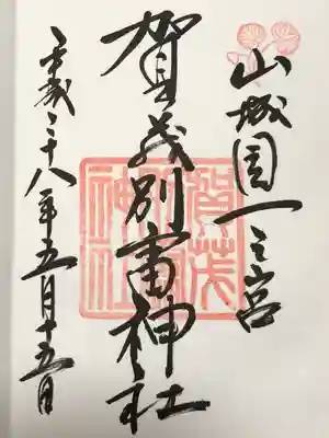 賀茂別雷神社（上賀茂神社）(京都府)